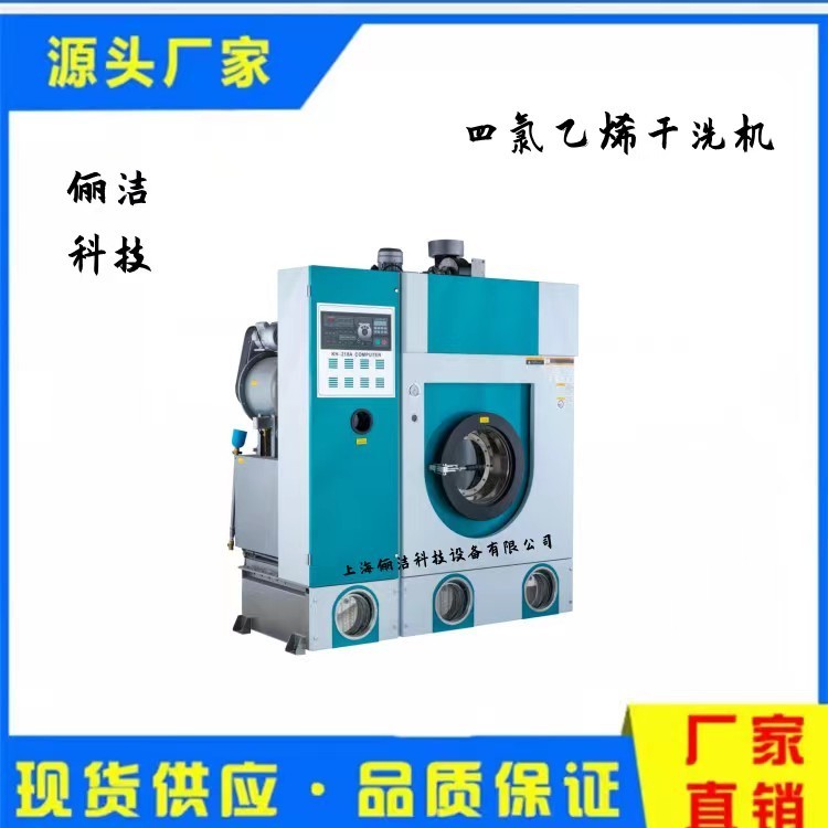 四氯乙烯干洗机