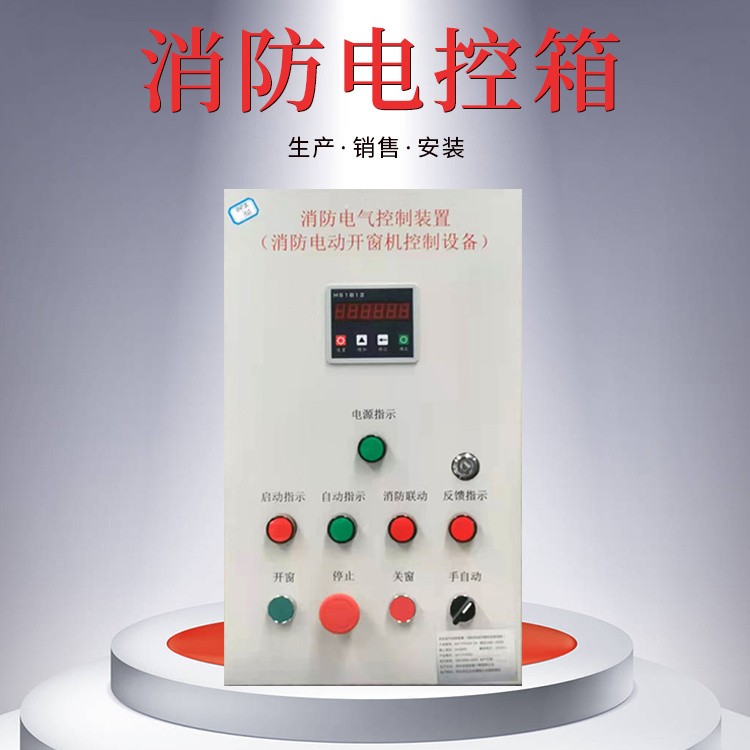 消防排烟窗用控箱
