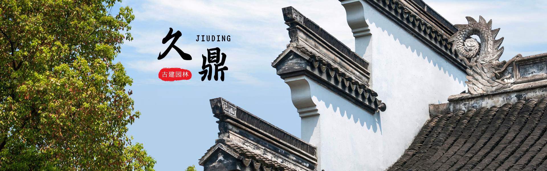 Handan Jiuding Ancient Architecture & Garden Engineering Co., Ltd.