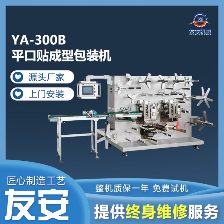 平口贴成型包装机