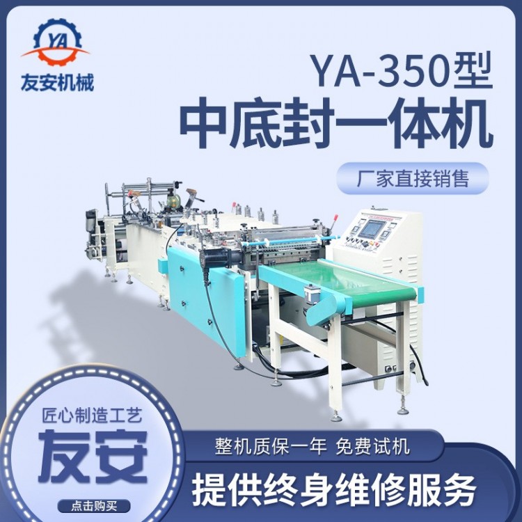 中底封一体机