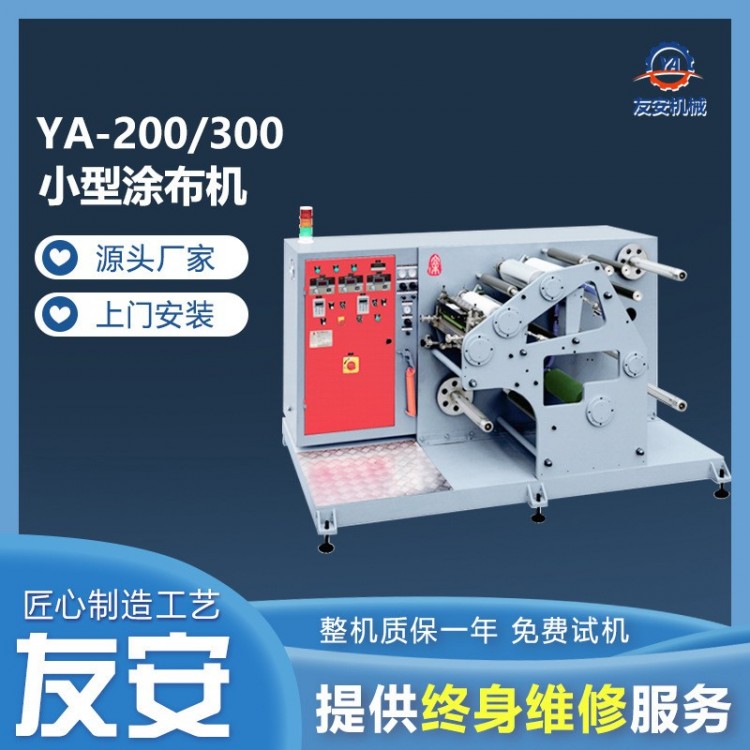 不干胶小型自动涂布机