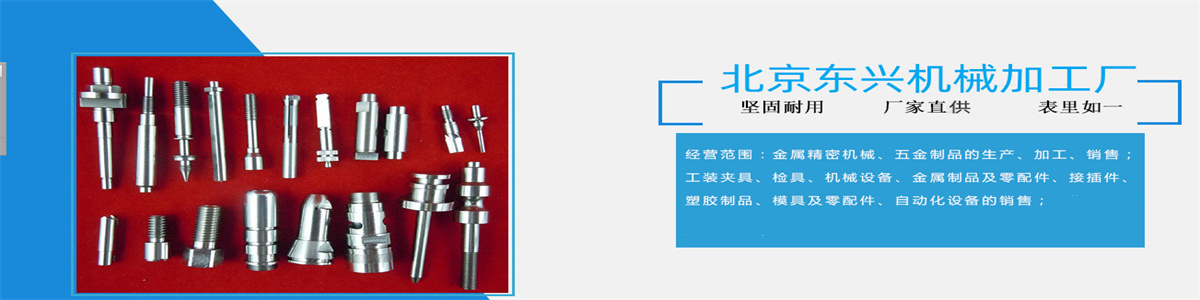Beijing Dongxing Machining Factory