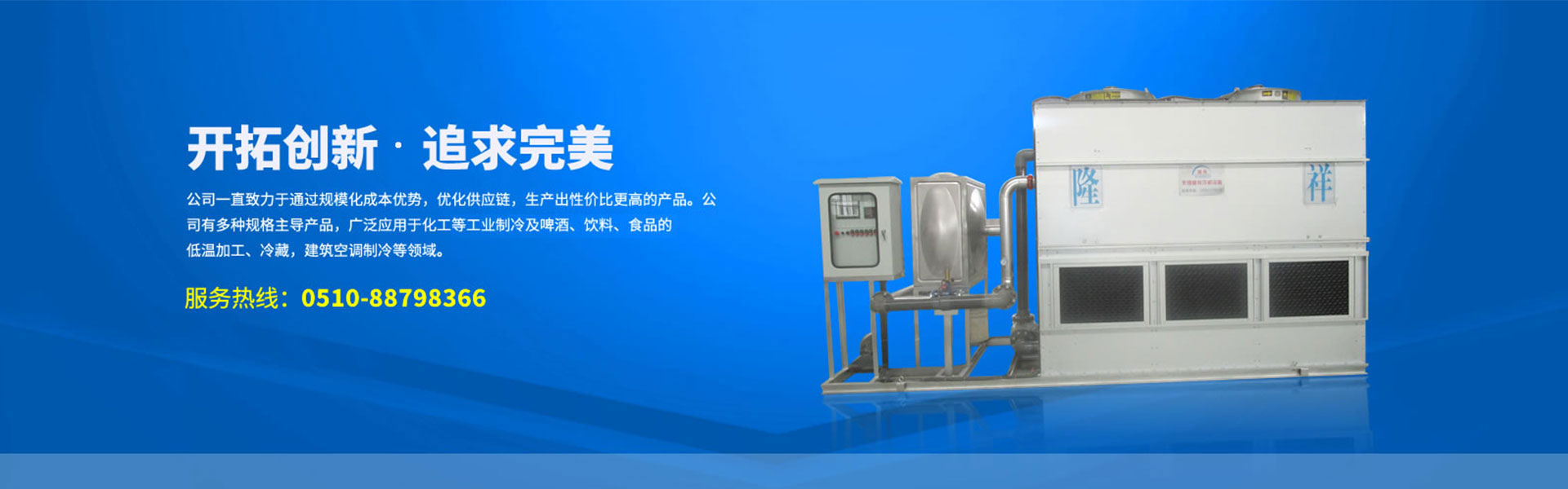Wuxi Longxiang Cooling Equipment Co., Ltd.