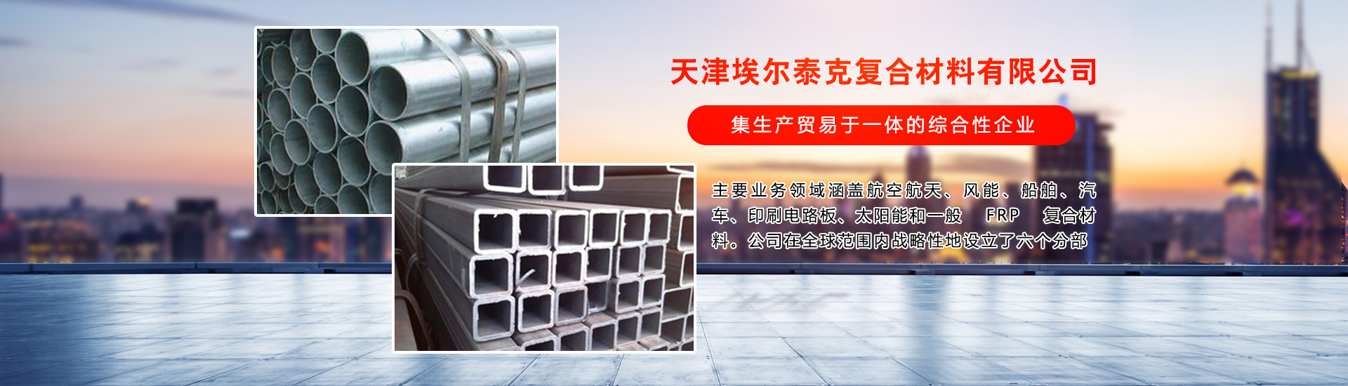 Tianjin Arotech Composite Materials Co., Ltd.