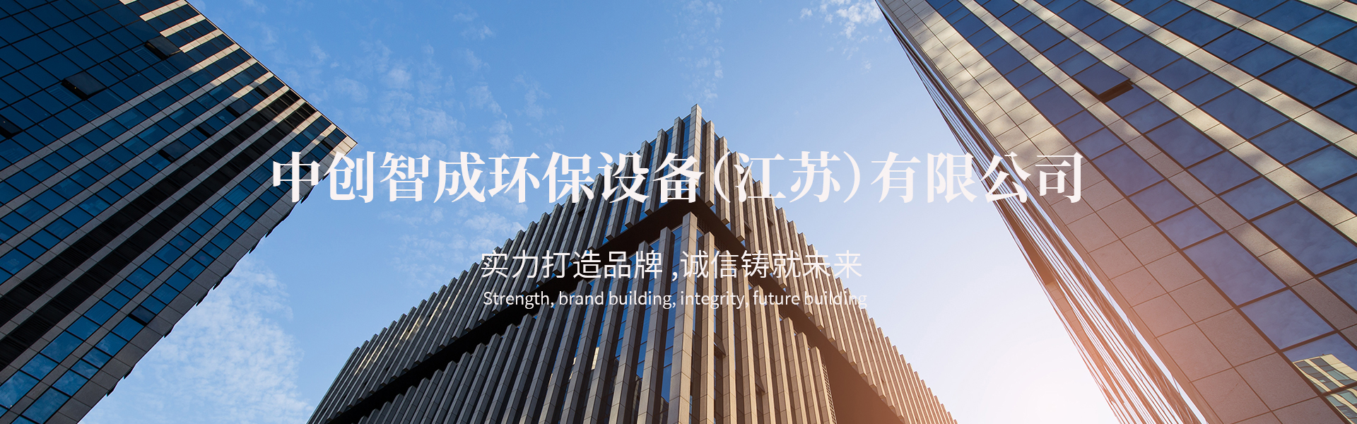 Zhongchuang Zhicheng Environmental Protection Equipment (Jiangsu) Co., Ltd.