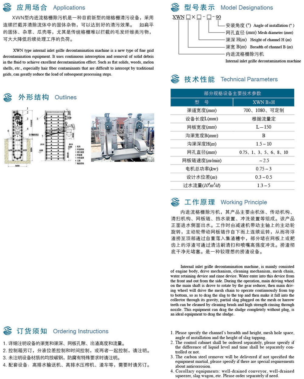 XWN型内进流格栅除污机